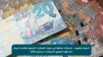 أسعار متغيرة.. تحديثات مذهلة في صرف العملات الأجنبية مقابل الدينار بالسوق الموازي الأربعاء 3 سبتمبر 2025